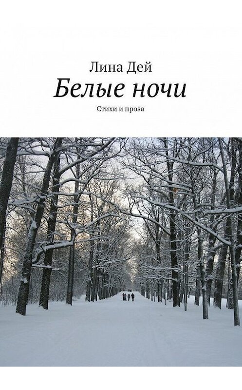 Обложка книги «Белые ночи (сборник)» автора Линой Дей. ISBN 9785447412579.