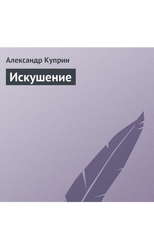 Обложка аудиокниги «Искушение» автора Александра Куприна.