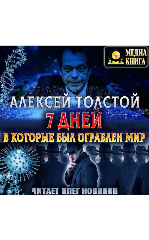 Обложка аудиокниги «Семь дней, в которые был ограблен мир. Союз Пяти» автора Алексея Толстоя.