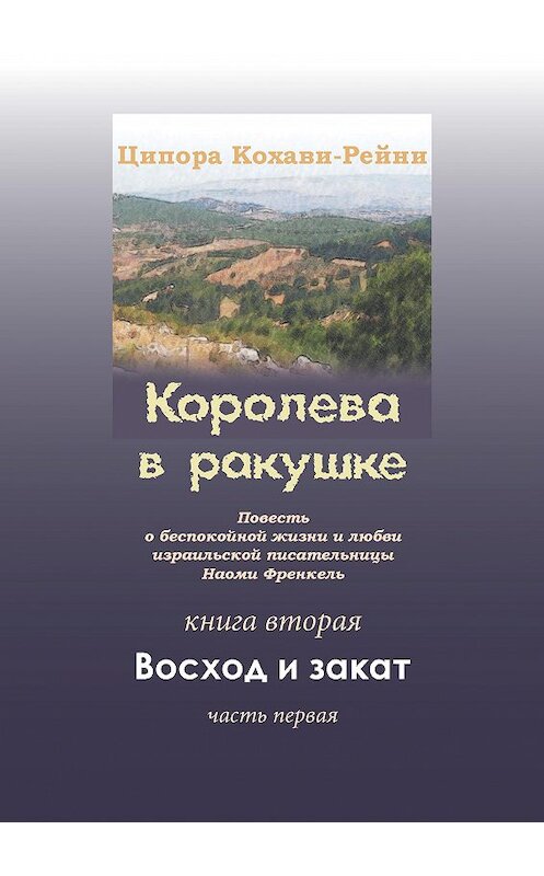 Обложка книги «Королева в ракушке. Книга вторая. Восход и закат. Часть первая» автора Ципоры Кохави-Рейни издание 2017 года. ISBN 978965728831.