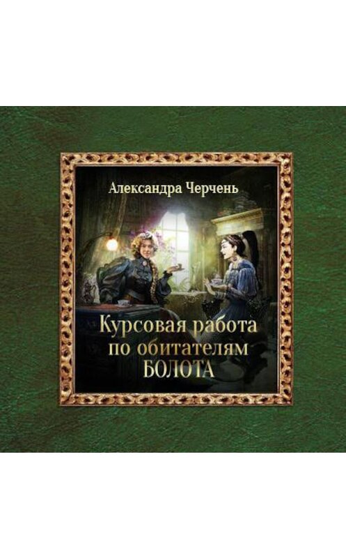Обложка аудиокниги «Курсовая работа по обитателям болота» автора Александры Черченя.