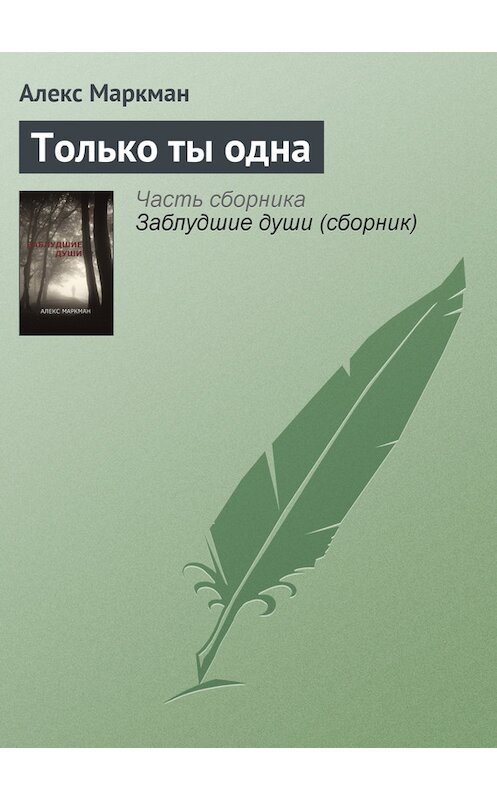 Обложка книги «Только ты одна» автора Алекса Маркмана. ISBN 9781926720302.