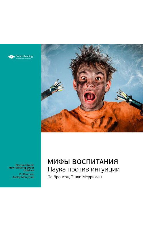 Обложка аудиокниги «Ключевые идеи книги: Мифы воспитания. Наука против интуиции. По Бронсон, Эшли Мерримен» автора Smart Reading.