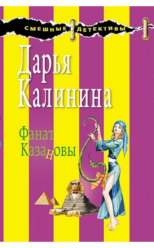 Обложка книги «Фанат Казановы» автора Дарьи Калинины издание 2009 года. ISBN 5699332656.