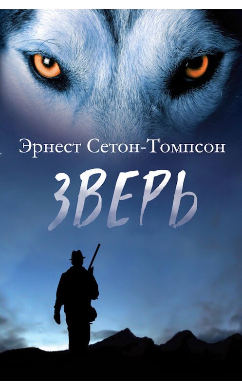 Обложка книги «Зверь (сборник)» автора Эрнеста Сетон-Томпсона издание 2017 года. ISBN 9786171243118.