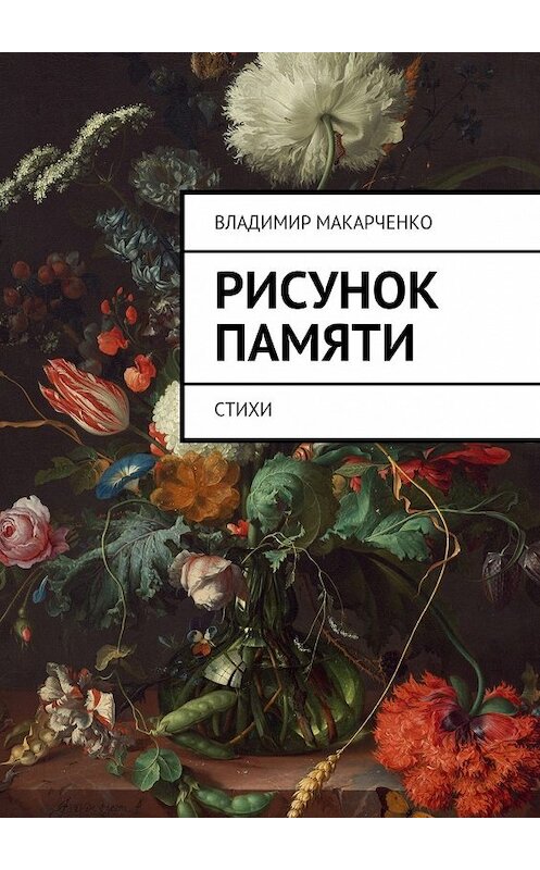 Обложка книги «Рисунок памяти. Стихи» автора Владимир Макарченко. ISBN 9785448326806.