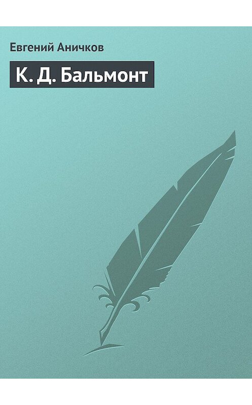 Обложка книги «К. Д. Бальмонт» автора Евгеного Аничкова.