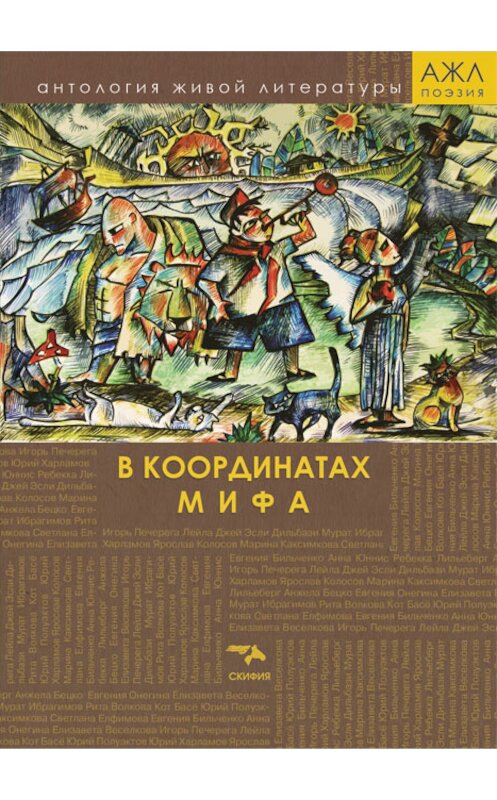 Обложка книги «В координатах мифа» автора Антологии издание 2016 года. ISBN 9785000250754.