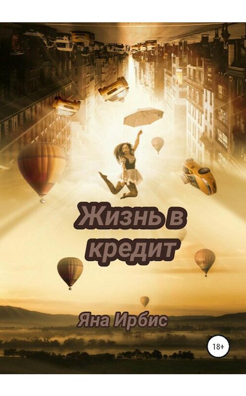 Обложка книги «Жизнь в кредит» автора Яны Ирбис издание 2020 года. ISBN 9785532077751.