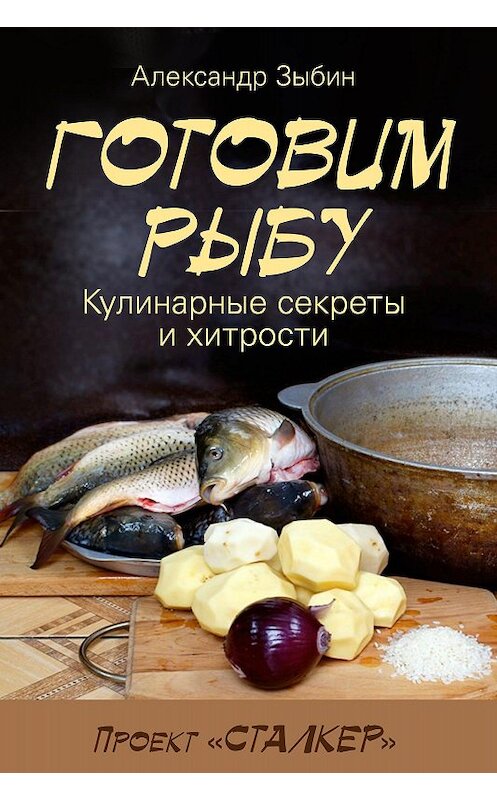 Обложка книги «Готовим рыбу» автора Александра Зыбина.