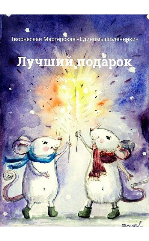 Обложка книги «Лучший подарок. Сборник стихов» автора . ISBN 9785449856463.