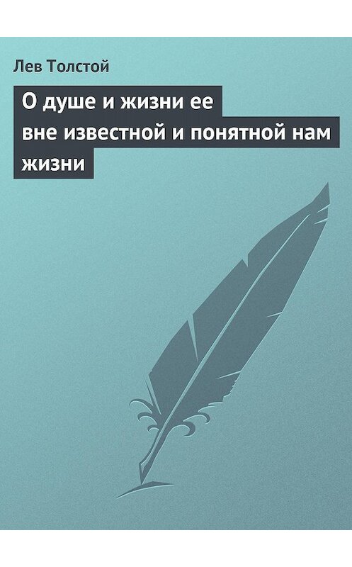 Обложка книги «О душе и жизни ее вне известной и понятной нам жизни» автора Лева Толстоя.