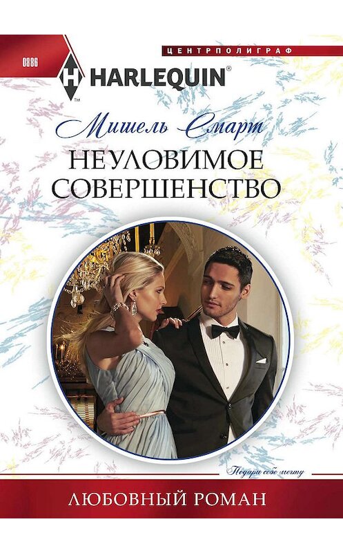 Обложка книги «Неуловимое совершенство» автора Мишеля Смарта. ISBN 9785227085108.