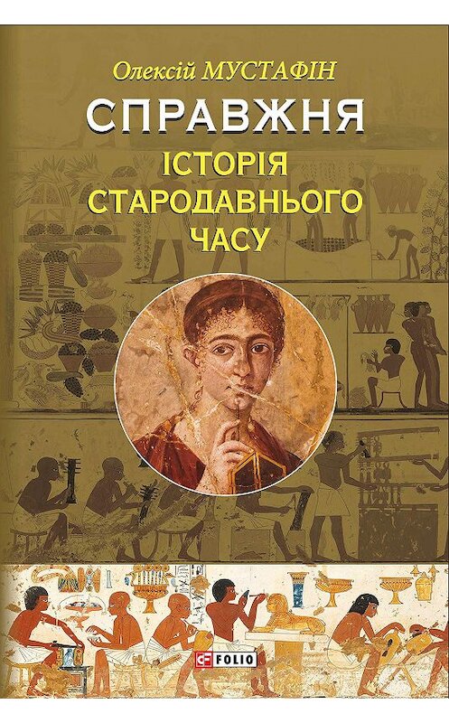 Обложка книги «Справжня історія Стародавнього світу» автора Олексійа Мустафіна издание 2018 года.