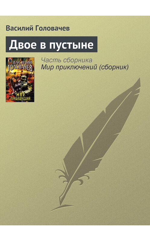 Обложка книги «Двое в пустыне» автора Василия Головачева издание 2007 года. ISBN 9785699212583.