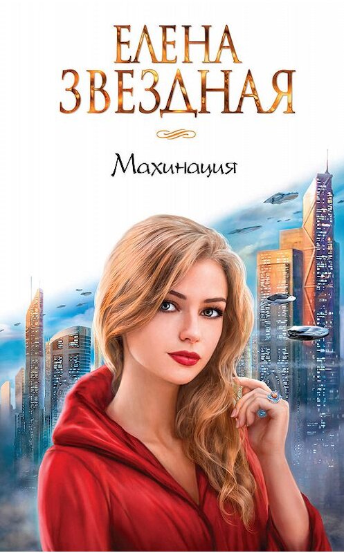 Обложка книги «Махинация» автора Елены Звездная издание 2019 года. ISBN 9785041018399.