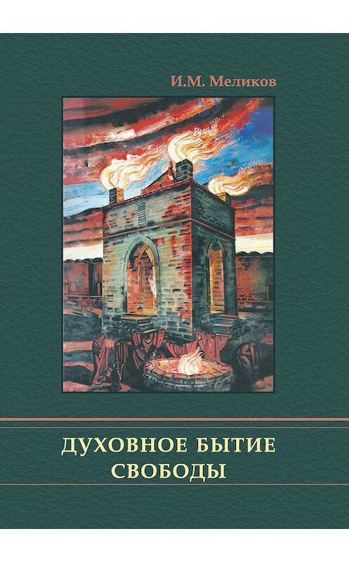 Обложка книги «Духовное бытие свободы» автора Ибрагима Меликова. ISBN 9785713911096.