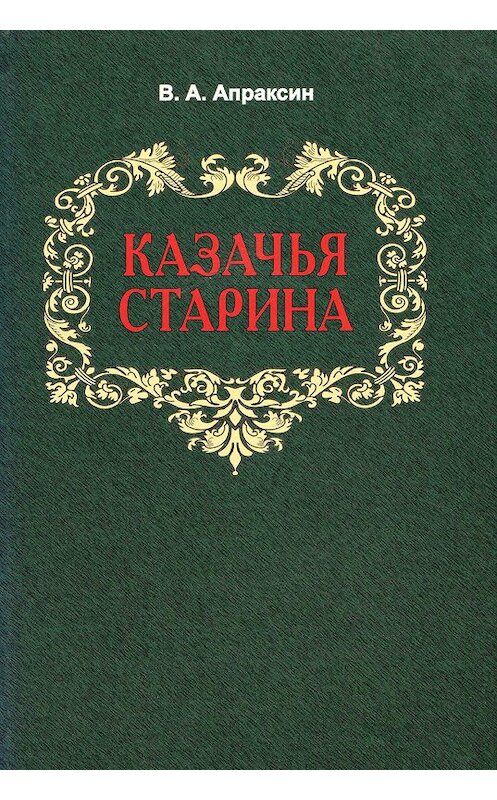 Обложка книги «Казачья старина» автора Вениамина Апраксина. ISBN 9785923307825.