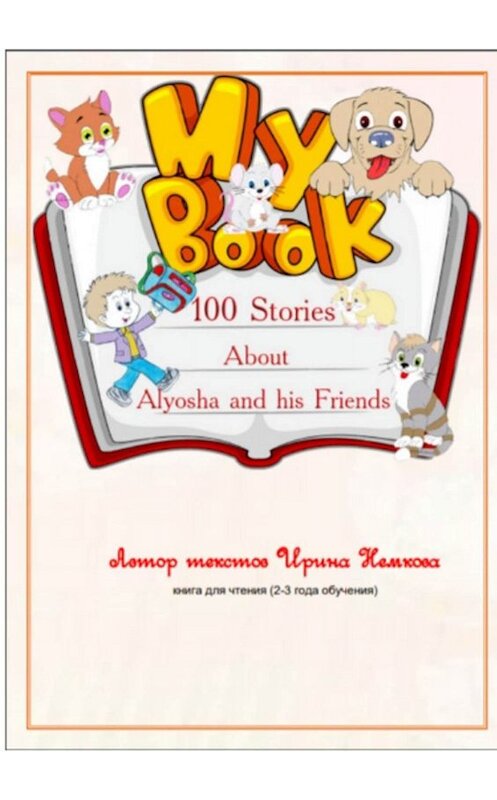 Обложка книги «100 Stories About Alyosha and his Friends» автора Ириной Немковы. ISBN 9785005030269.