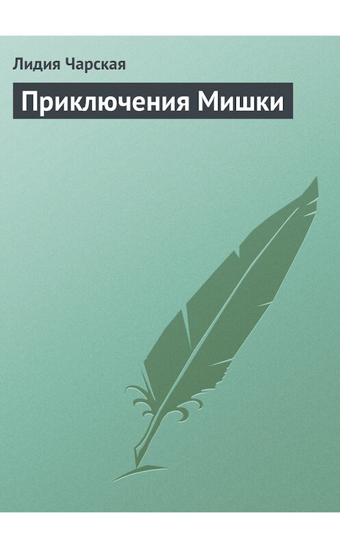 Обложка книги «Приключения Мишки» автора Лидии Чарская.