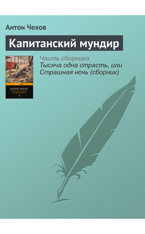 Обложка книги «Капитанский мундир» автора Антона Чехова издание 2016 года.