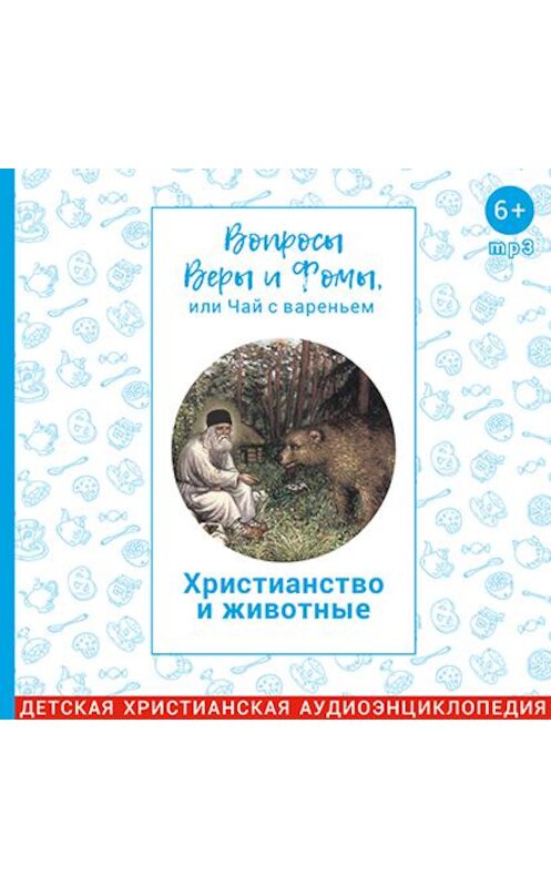 Обложка аудиокниги «Вопросы Веры и Фомы, или чай с вареньем. Христианство и животные» автора .