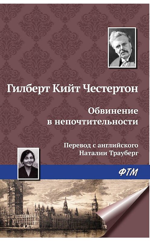 Обложка книги «Обвинение в непочтительности» автора Гилберта Кита Честертона издание 2009 года.