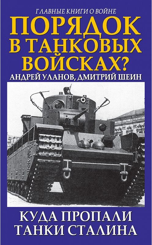 Обложка книги «Порядок в танковых войсках? Куда пропали танки Сталина» автора  издание 2017 года. ISBN 9785995509424.