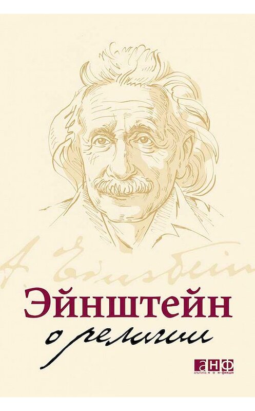 Обложка книги «Эйнштейн о религии» автора Альберта Эйнштейна издание 2011 года. ISBN 9785961424935.