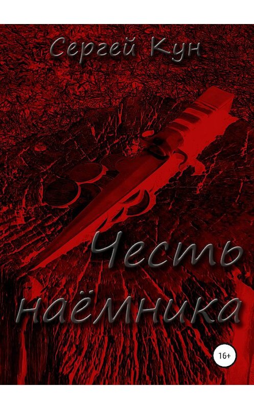 Обложка книги «Честь наёмника» автора Сергея Куна издание 2019 года.