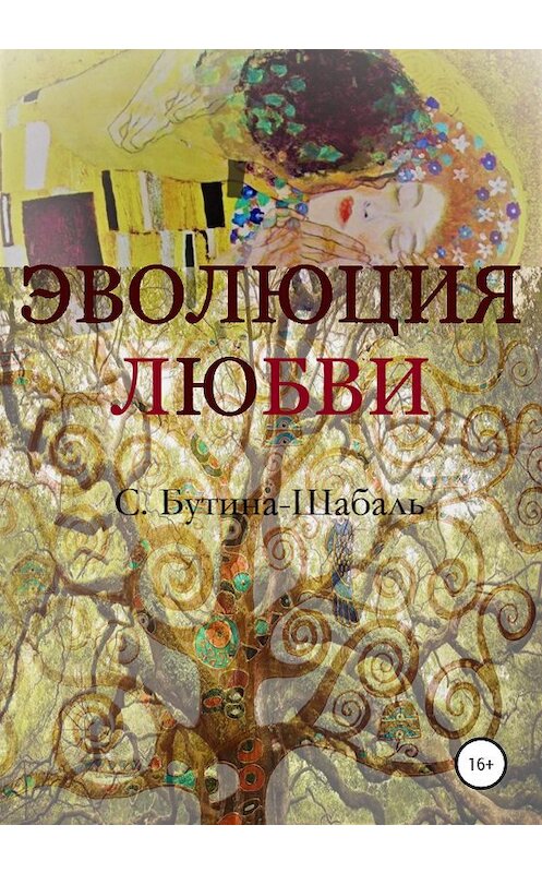 Обложка книги «Эволюция любви» автора Светланы Бутина-Шабали издание 2020 года.