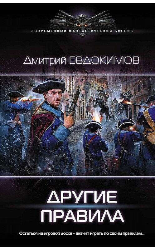 Обложка книги «Другие правила» автора Дмитрия Евдокимова издание 2019 года. ISBN 9785171183431.