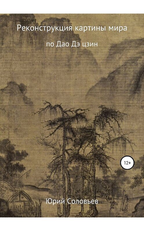 Обложка книги «Реконструкция картины мира по Дао Дэ цзин» автора Юрия Соловьева издание 2019 года.