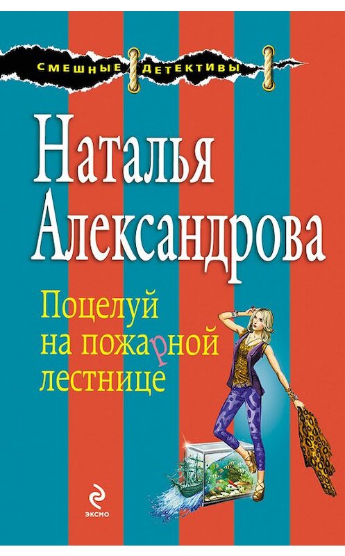 Обложка книги «Поцелуй на пожарной лестнице» автора Натальи Александровы издание 2013 года. ISBN 9785699655304.
