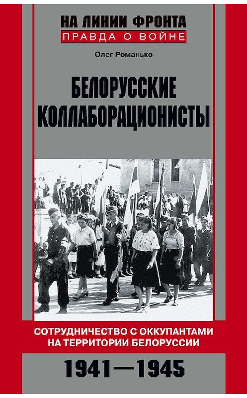 Обложка книги «Белорусские коллаборационисты. Сотрудничество с оккупантами на территории Белоруссии. 1941–1945» автора Олег Романько издание 2013 года. ISBN 9785227044815.