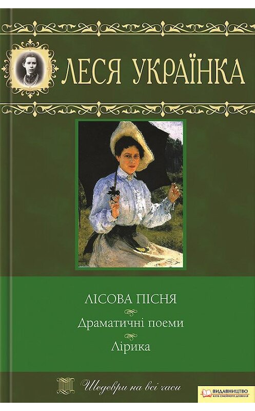 Обложка книги «Лісова пісня. Драматичні поеми. Лірика (збірник)» автора Леси Українки издание 2011 года. ISBN 9789661426114.