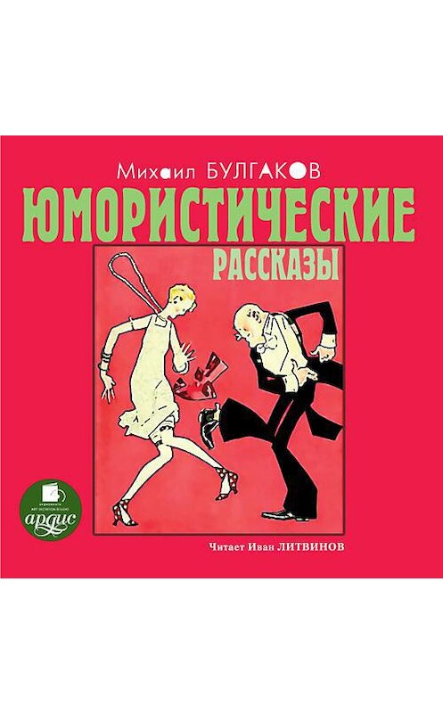 Обложка аудиокниги «Юмористические рассказы» автора Михаила Булгакова. ISBN 4607031762264.