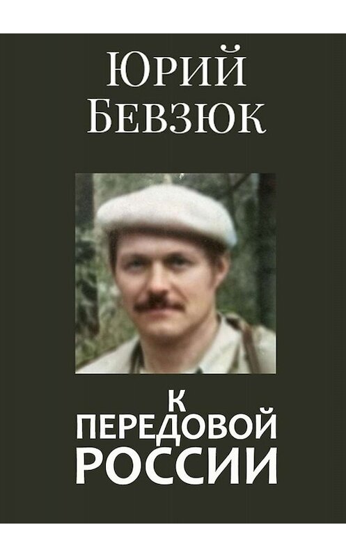 Обложка книги «К передовой России. Историософское вскрытие» автора Юрия Бевзюка. ISBN 9785449840424.