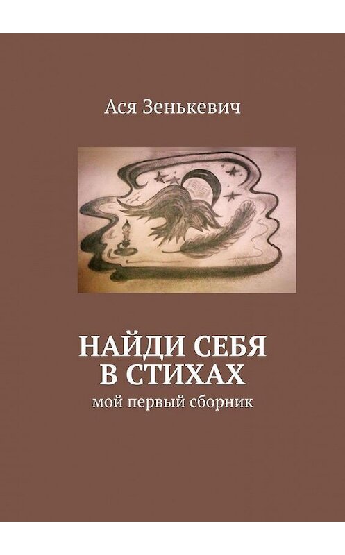 Обложка книги «Найди себя в стихах. Мой первый сборник» автора Аси Зенькевича. ISBN 9785449681805.