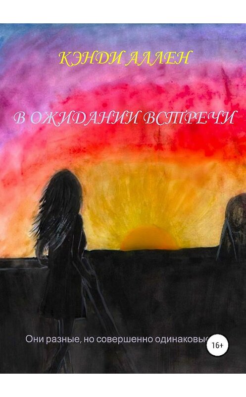 Обложка книги «В ожидании встречи» автора Кэнди Аллена издание 2019 года.