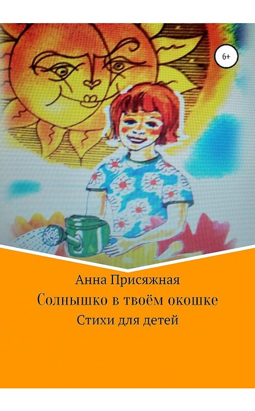 Обложка книги «Солнышко в твоём окошке» автора Анны Присяжная издание 2020 года.