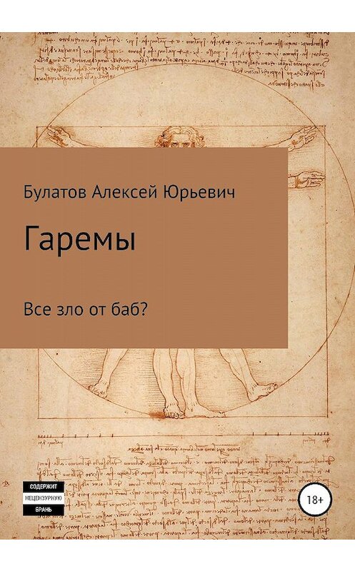 Обложка книги «Гаремы. Все зло от баб?» автора Алексея Булатова издание 2019 года. ISBN 9785532106598.