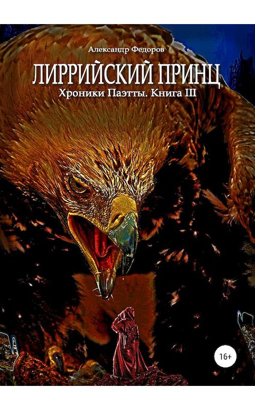 Обложка книги «Лиррийский принц. Хроники Паэтты. Книга III» автора Александра Федорова издание 2018 года.