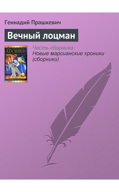 Обложка книги «Вечный лоцман» автора Геннадия Прашкевича.