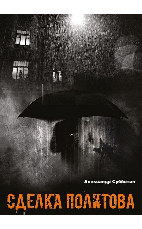 Обложка книги «Сделка Политова» автора Александра Субботина. ISBN 9785447458447.