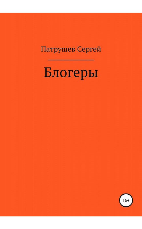 Обложка книги «Блогеры» автора Сергея Патрушева издание 2020 года.
