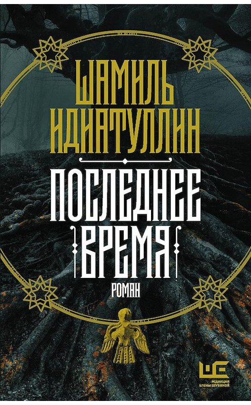 Обложка книги «Последнее время» автора Шамиля Идиатуллина издание 2020 года. ISBN 9785171274641.