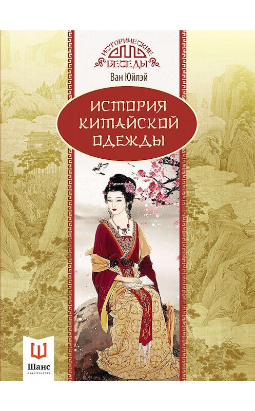 Обложка книги «История китайской одежды» автора Вана Юйлэй издание 2018 года. ISBN 9785907015418.