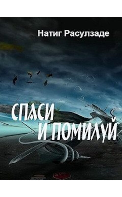 Обложка книги «Спаси и помилуй!» автора Натиг Расулзаде.
