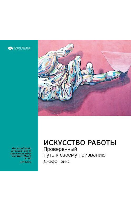 Обложка аудиокниги «Ключевые идеи книги: Искусство работы. Проверенный путь к своему призванию. Джефф Гоинс» автора Smart Reading.